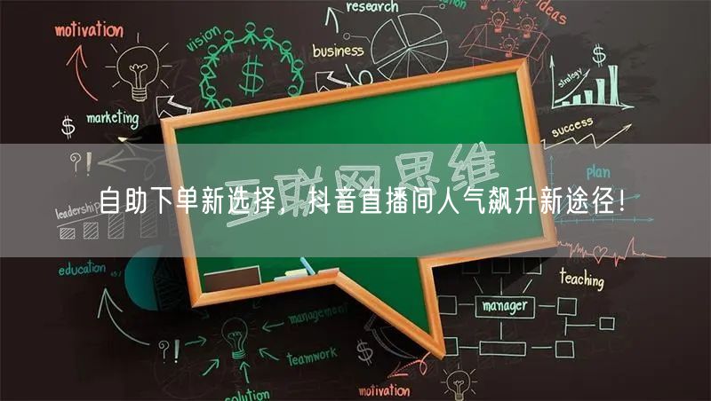 自助下单新选择，抖音直播间人气飙升新途径！