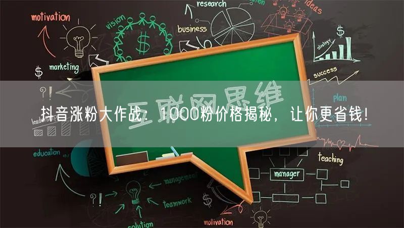 抖音涨粉大作战：1000粉价格揭秘，让你更省钱！