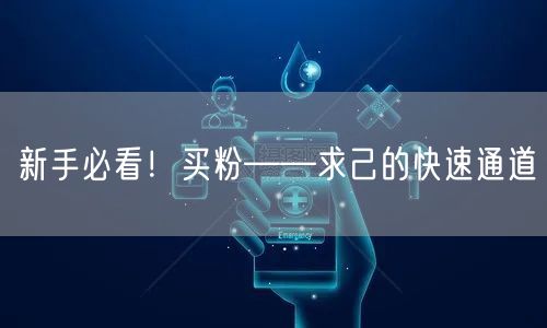 新手必看！买粉——求己的快速通道