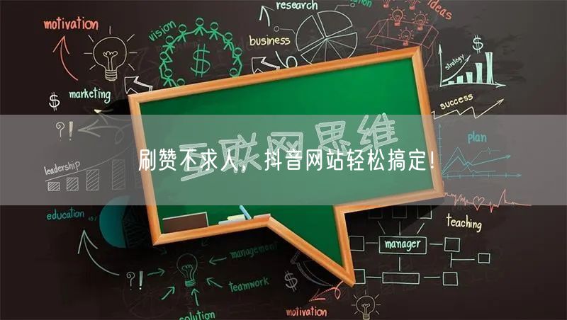 刷赞不求人，抖音网站轻松搞定！