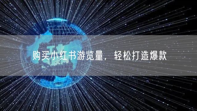 购买小红书游览量，轻松打造爆款