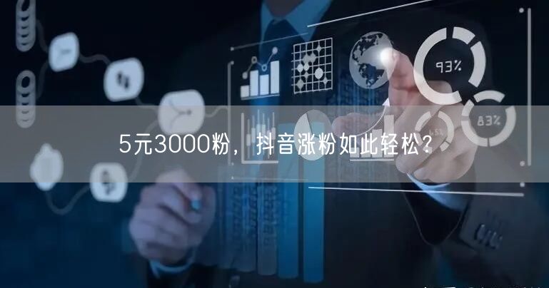 5元3000粉，抖音涨粉如此轻松？
